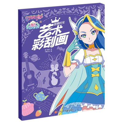 [M]艺术彩刮画(甜美时光)/巴啦啦小魔仙之魔法海萤堡-9787536592339