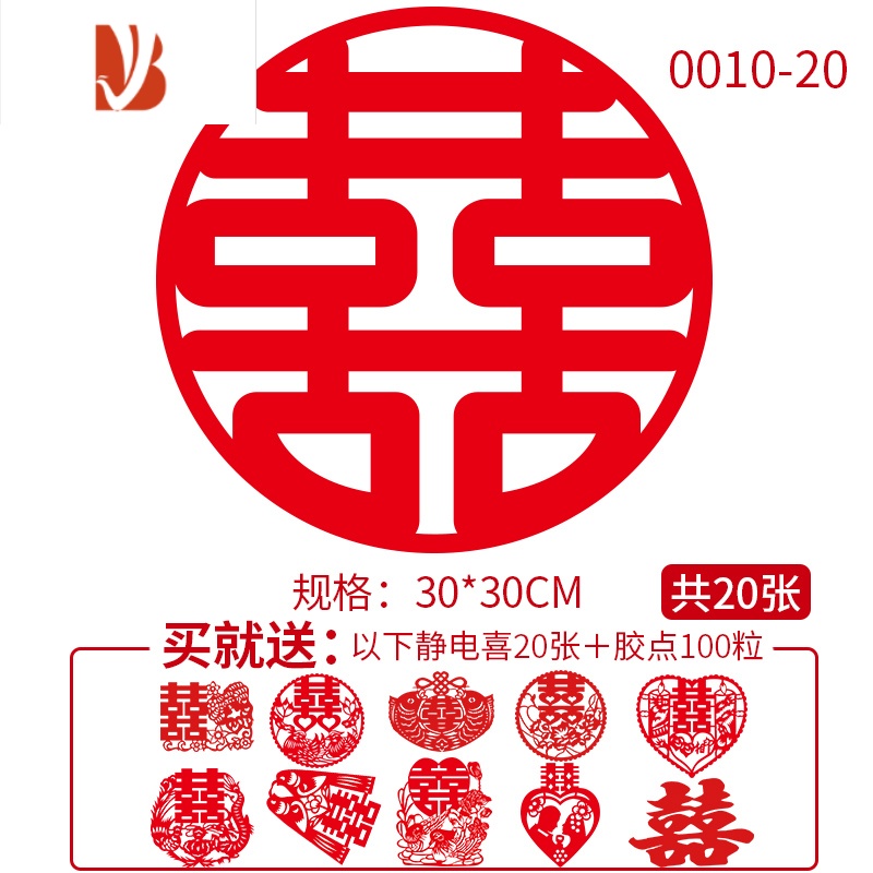 三维工匠婚庆用品结婚喜字静电贴婚房装饰婚礼布置喜字贴新房贴纸套装