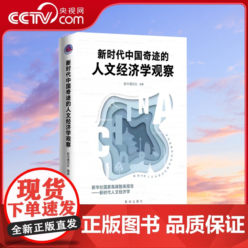 [央视网]新时代中国奇迹的人文经济学观察 解码19城人文与经济交融互动的发展新范式 新时代人文经济学 经济文化理论 XH