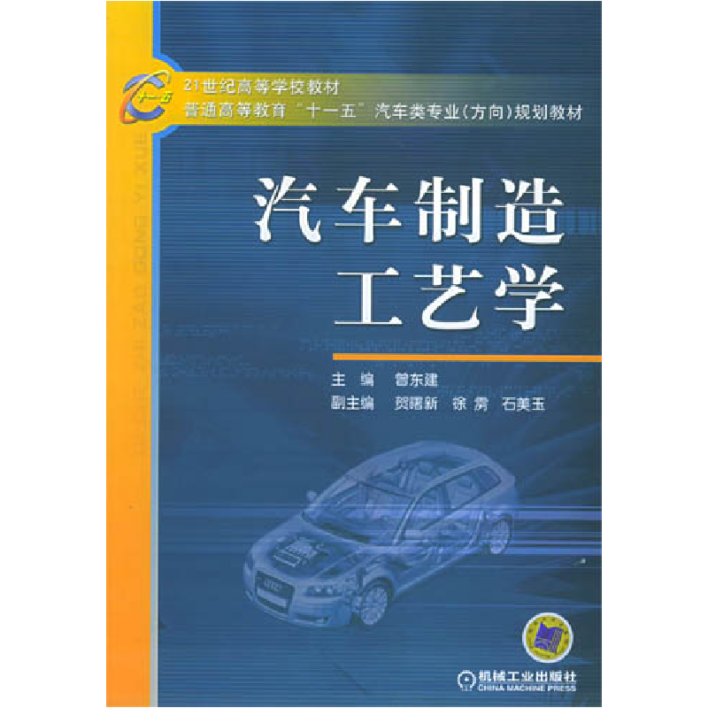 正版新书]汽车制造工艺学曾东建9787111174523