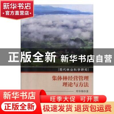 正版 集体林经营管理理论与方法 邓华锋 科学出版社 97870306335