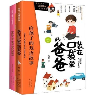正版新书]口袋里的爸爸(2册)杨鹏9787500157342
