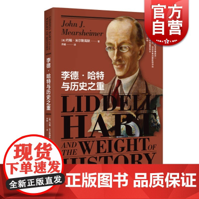 正版 李德哈特与历史之重 约翰米尔斯海默著 齐皓译 欧洲史社科图书籍 上海人民出版社