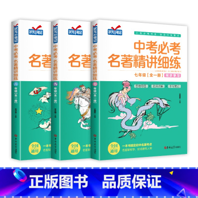 [全3册]中考必考名著精讲细练 初中通用 [正版]名著导读考点精练初中七八九年级初中名著导读与考点一本通中考复习资料初一