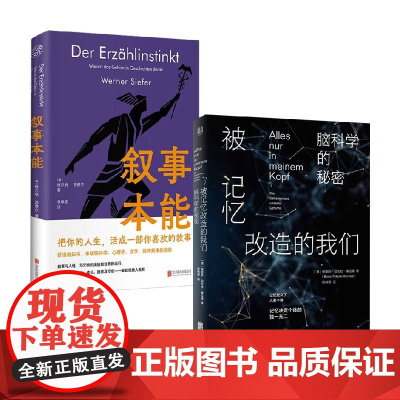 叙事本能+被记忆改造的我们 维尔纳·西费尔等 著 心理学