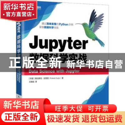 正版 Jupyter数据科学实战 [印]普拉泰克·古普塔 人民邮电出版社
