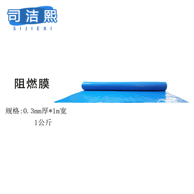 司洁熙阻燃塑料薄膜防火阻燃膜大棚膜保护塑料膜PE防火薄膜 蓝色0.3毫米厚1米宽
