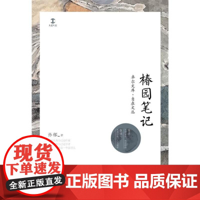 椿园笔记 (卓尔文库·自在文丛) 孙郁 深圳出版社有限责任公司 正版书籍