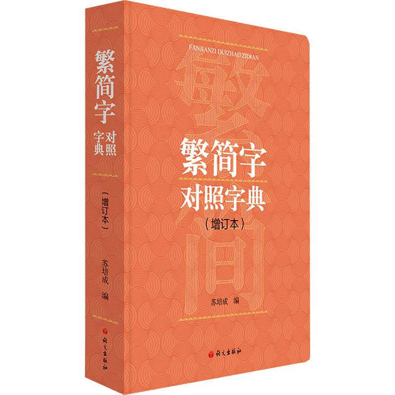 繁简字对照字典:增订本
