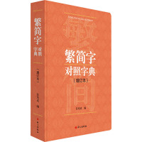 繁简字对照字典:增订本