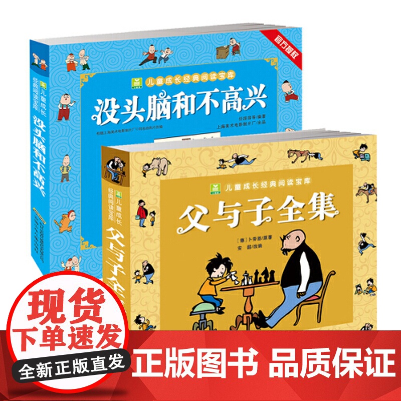 父与子全集+没头脑和不高兴(漫画注音版 套装2册)