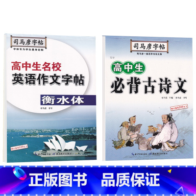 语文必背古诗文+英语名校作文 高中通用 [正版]衡水体英语字帖高中英语3500词高一二三英文字帖钢笔临摹描写硬笔练字字帖