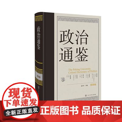 [央视网]政治通鉴 第四卷 俞可平 政治无处不在 无时不有 阅读本书 可以 鉴前世之兴衰 考当今之得失 BK