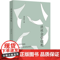 法社会学信札 刘思达 著 社科 法学理论 法学理论 正版图书籍北京大学出版社
