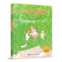 音像百合静静绽放/接力杯曹文轩儿童小说奖冯桂平著