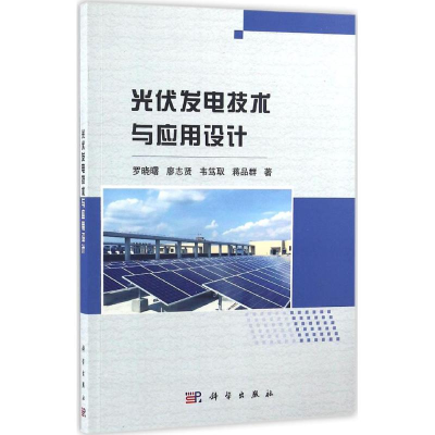 醉染图书光伏发电技术与应用设计9787030506085