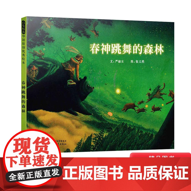 春神跳舞的森林硬壳精装启发图画书春天主题绘本适合3岁4岁5岁6岁亲子阅读正版童书