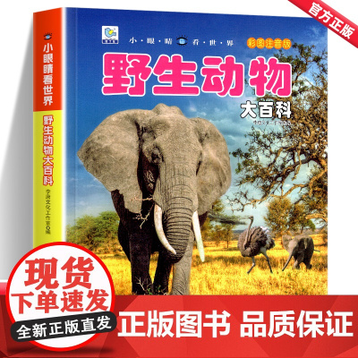 野生动物百科全书幼儿大百科全套军事坦克飞机动物世界儿童注音版科普小百科海洋空恐龙绘本科学认知幼儿少儿3-6岁书籍dk世界