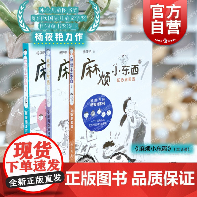 麻烦小东西系列3册 回家要走好多路/不是问题的问题/在心里歌唱杨筱艳作品集少年儿童出版社儿童文学