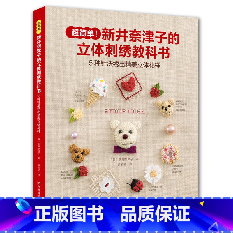 [正版]新井奈津子的立体刺绣教科书刺绣书刺绣图案书籍手工书籍大全花样针法古风法式秀花图样图纸 刺绣针法教程基础超图解钩