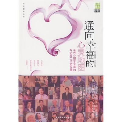 正版新书]通向幸福的心灵地图-当代心理学专家的专访及工作坊实