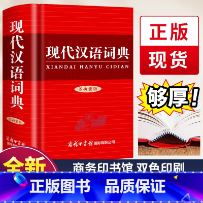 现代汉语词典 [正版]2024新版现代汉语词典 商务印书馆小学生初中生高中生汉语辞典文言文语文新编字典第七7版汉语大词典