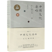 [M]中国文化要略(彩色插图本上下)-9787521309171