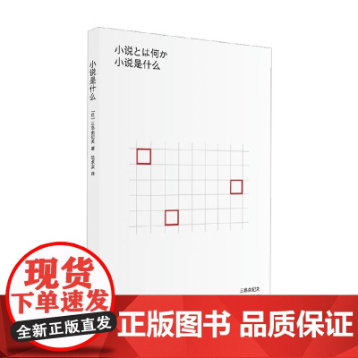 小说是什么 三岛由纪夫 著 散文随笔