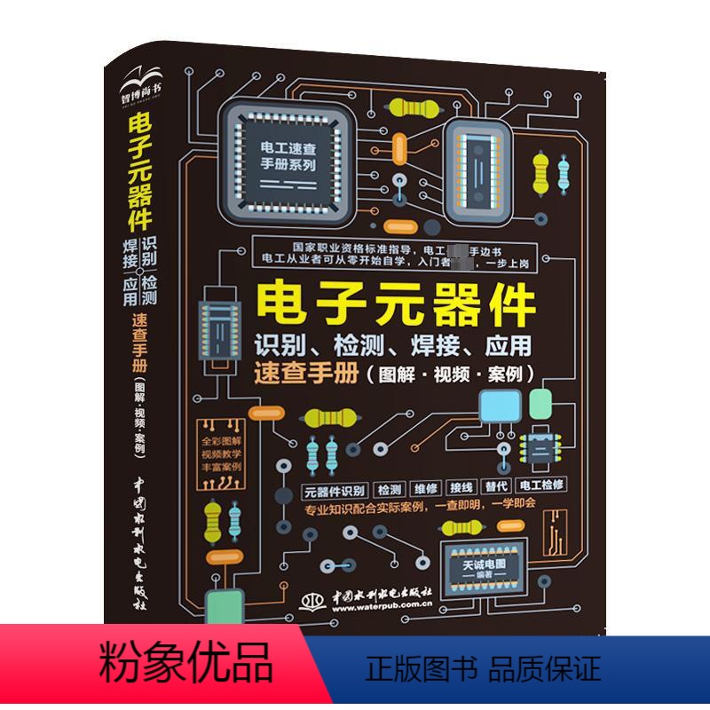 [正版]电子元器件识别、检测、焊接、应用速查手册(图解·视频·案例) 天诚电图 专业科技 电子、电工 电工技术/家电