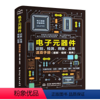 [正版]电子元器件识别、检测、焊接、应用速查手册(图解·视频·案例) 天诚电图 专业科技 电子、电工 电工技术/家电