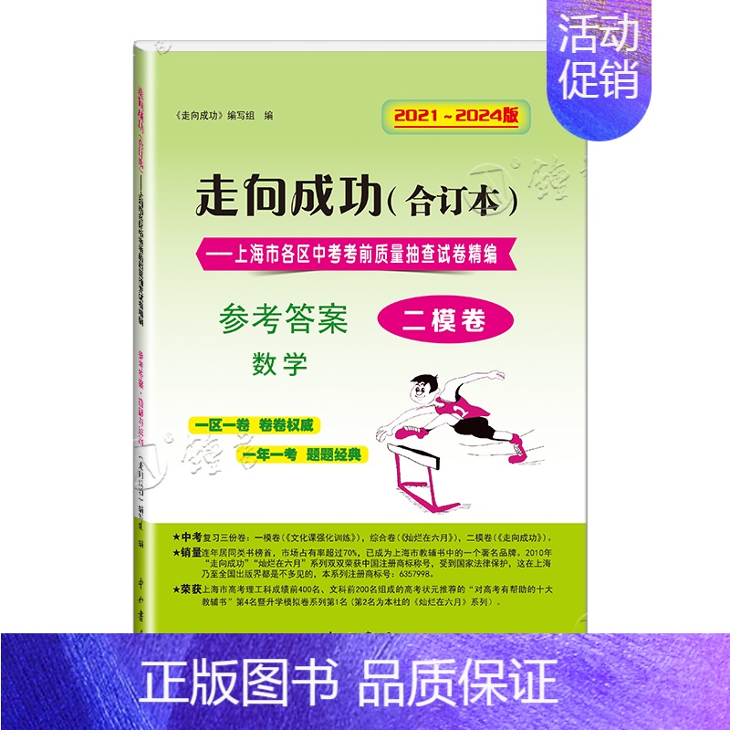 2021-2024 中考二模 数学(仅答案) 九年级/初中三年级 [正版]2021-2024走向成功中考二模卷合订本 语