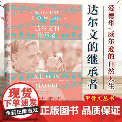 达尔文的继承者:爱德华·威尔逊的自然人生 [美]理查德·罗兹 著 甲骨文丛书 社科文献 9787522831725