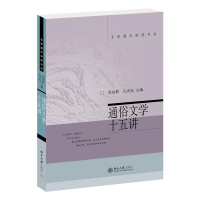 正版新书]通俗文学十五讲范伯群 著9787301060438