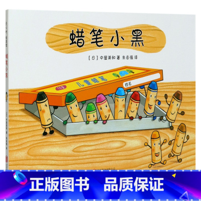 蜡笔小黑(精) [正版]蜡笔小黑(精)