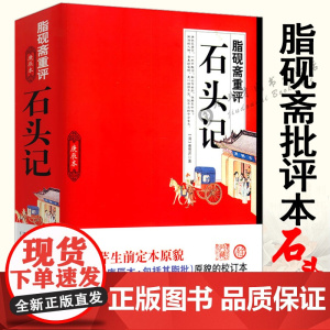 脂砚斋重评石头记庚辰本原貌校订本曹雪芹原著批评本全评辑评媲美红楼梦原著正版脂评汇校本四大名著癸酉本书籍
