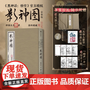 [飞机盒+6明信片+1藏书票+1后天袋]影神图 神课先生著中信出版集团东方美学黑神话悟空授权游戏内重要图鉴系统影神图实体