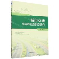 [N]城市交通低碳转型路径研究-9787509688250
