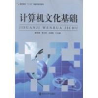 正版新书]计算机文化基础曾伟渊 罗兴荣 关英凯9787305121333