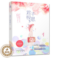 [醉染正版]正版 君子报恩5 囧囧有妖隐婚分惹火娇妻嫁一送一许你万丈光芒都市言情青春小说 书籍