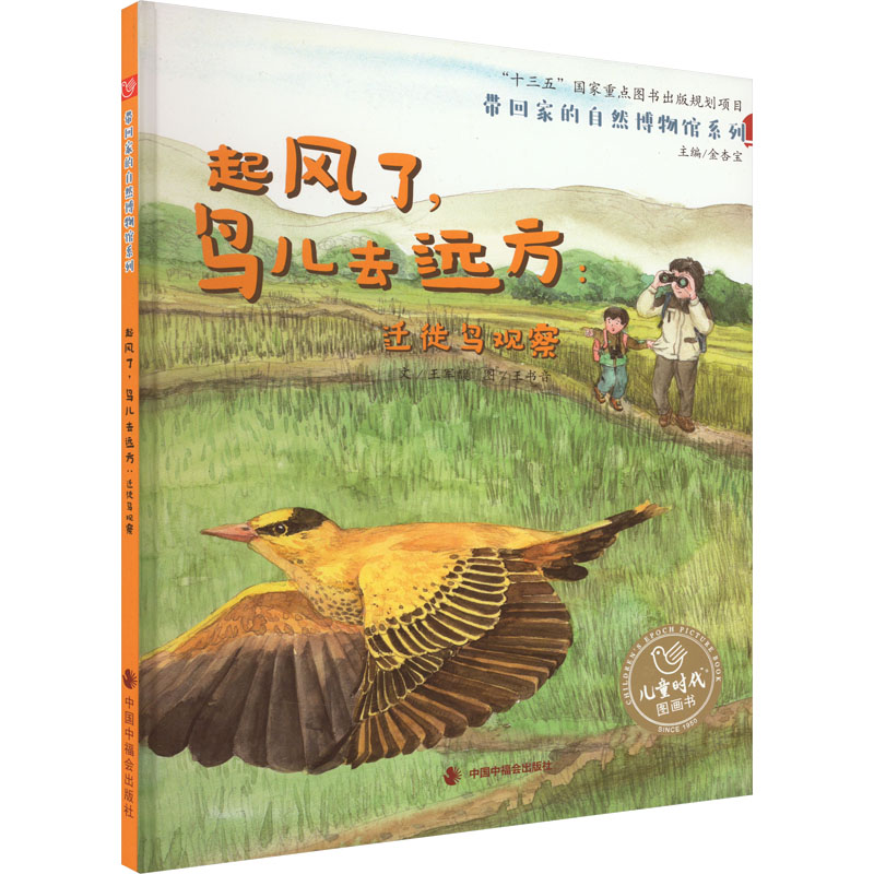 [M]起风了,鸟儿去远方:迁徙鸟观察-9787507228502