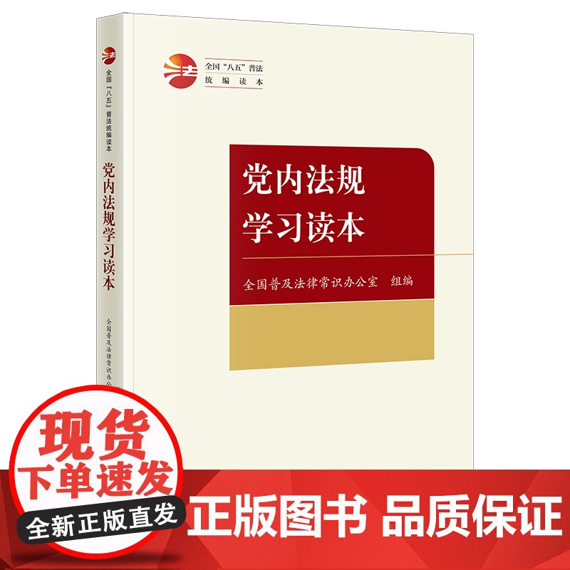 正版 党内法规学习读本(全国“八五”普法读本) 全国普及法律常识办公室 组编 法律出版社 cy
