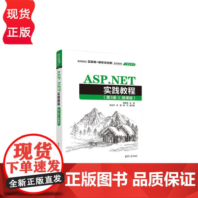 ASP.NET实践教程第3版第3版微课版 魏菊霞等著 9787302613800 清华大学出版社