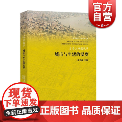 正版 方志上海微故事 城市与生活的温度 方志上海微故事丛书第三辑 街区与建筑的记忆 变迁与更新的印象 学林出版社