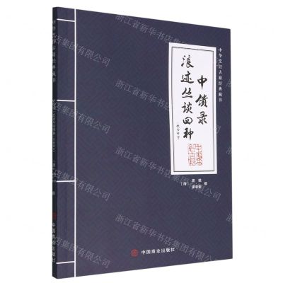 [N]中馈录浪迹丛谈四种(饮食部分)/中华烹饪古籍经典藏书-9787520822305