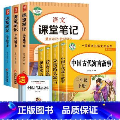 [全7册]三下快乐读书吧+语数英课堂笔记 [正版] 中国古代寓言故事三年级下册必读的课外书全套快乐读书吧三下经典书目拉封