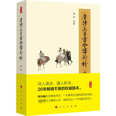 醉染图书唐诗三百首今译新析(修订珍藏版)9787010178981