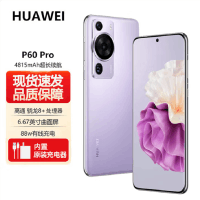 华为P60 Pro 12GB+256GB 羽砂紫 (昆仑玻璃) 骁龙8+芯 4800万超聚光夜视长焦 120Hz刷新屏 88W超级快充 华为手机鸿蒙