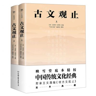 [N]古文观止(上下)-9787505730403