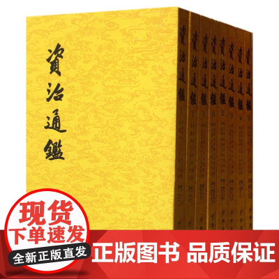 [繁体竖排]资治通鉴书籍正版原著 中华书局全集无删减胡三省注 古代编年体史书 史记二十四史中国通史 历史书籍
