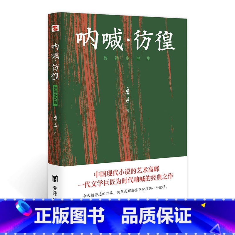 [正版]任选8件2020年全新版本 鲁迅纪念馆审读 世界十大文豪之一鲁迅代表作 原汁原味鲁迅作品 呐喊·彷徨